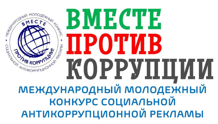 ✅Конкурс «Вместе против коррупции!».