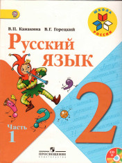 Русский язык 2 класс ч1